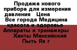 Продажа нового прибора для измерения давления › Цена ­ 5 990 - Все города Медицина, красота и здоровье » Аппараты и тренажеры   . Ханты-Мансийский,Пыть-Ях г.